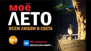 ЛЕТО — моя новая реальность | Самая солнечная премьера | Летний хит 2025-26