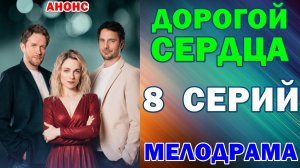 Русские сериалы: Новинки-2026. Мелодрама: «Дорогой сердца» - Анонс