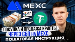 Покупка и продажа крипты через СБП на MEXC | Пошаговая инструкция