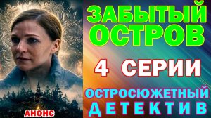 Русские сериалы: Новинки-2026. Остросюжетный детектив: «Забытый остров» - Анонс
