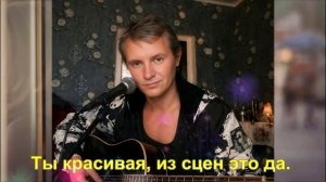 Ты красивая, из сцен это да.