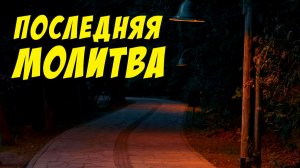 Последняя молитва - Василий Савич. Христианские проповеди
