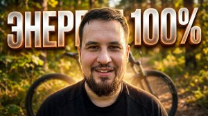 Велопрогулка 1 мая: Заряжаем тело и ум | День 16
