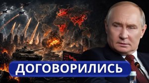 Путин срочно звонит Трампу для переговоров  Остановка российского наступления