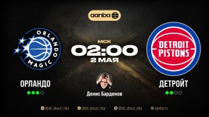 НБА 25/26: Орландо - Детройт | Прямой эфир 02.05.26 | AANBA | ААНБА