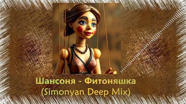 Шансоня - Фитоняшка (Simonyan Deep Mix)