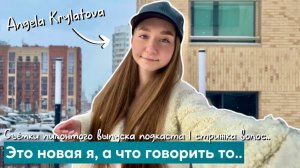 Снимаем первый пилотный выпуск подкаста? | я обстригла волосы..