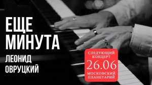 Леонид Овруцкий – Ещё минута (кавер)