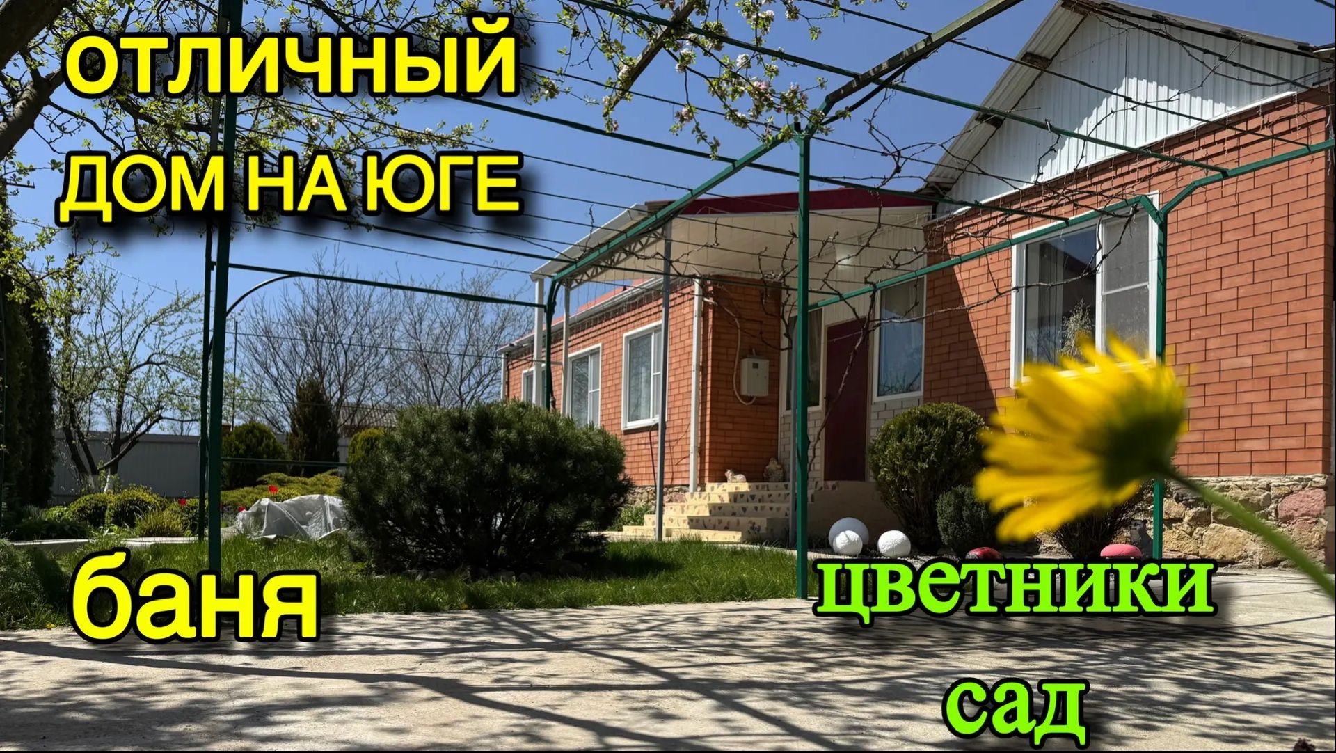 отличный ДОМ НА ЮГЕ / БАНЯ, ЦВЕТНИКИ, САД