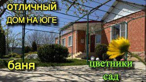 отличный ДОМ НА ЮГЕ / БАНЯ, ЦВЕТНИКИ, САД