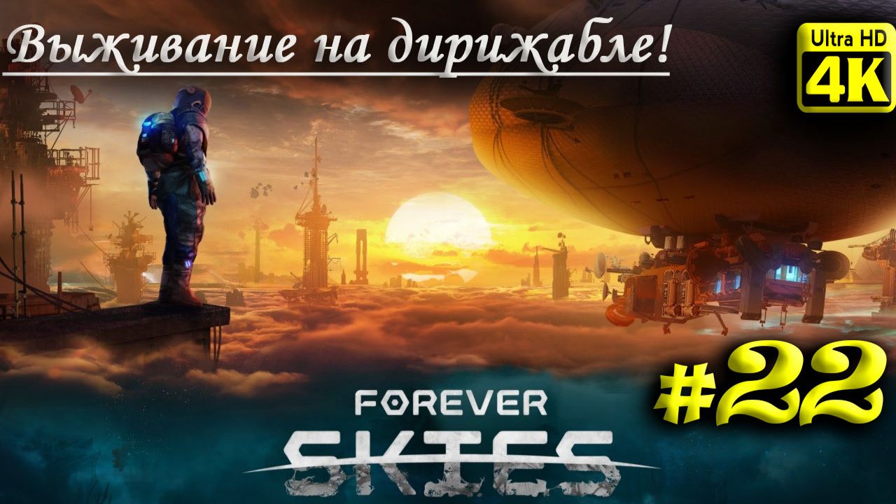 Forever Skies [4K] ➤ Прохождение ➤ Часть 22