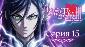 Повесть о конце света 3 / Shuumatsu no Walküre III - 15 серия | Youkai Studio