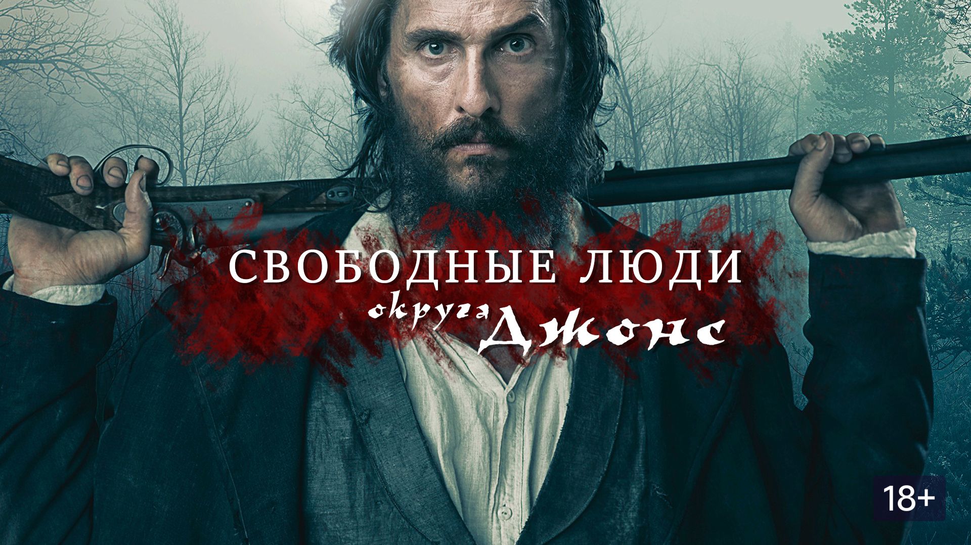 Свободные люди округа Джонс (2016) / Free State of Jones