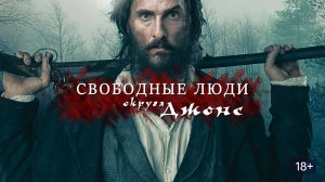 Свободные люди округа Джонс (2016) / Free State of Jones