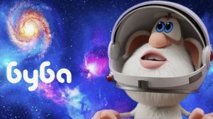 Буба - Круглые миры супер приключения на весь день. Мультфильм для детей