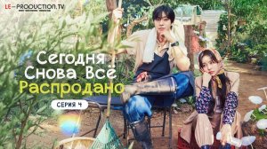 Сегодня снова всё распродано / Sold Out on You 4 серия озвучка LE-Production