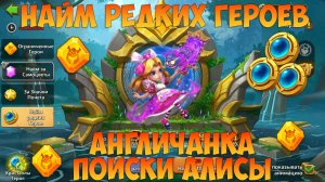 АНГЛИЧАНКА И РЕДКИЙ НАЙМ, ШАНС НА АЛИСУ, Битва замков, Castle Clash
