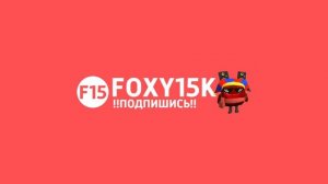 Для Foxy15k