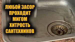 Любой засор пройдет сразу же! Вот хитрый способ от опытных сантехников который мало кто знает!