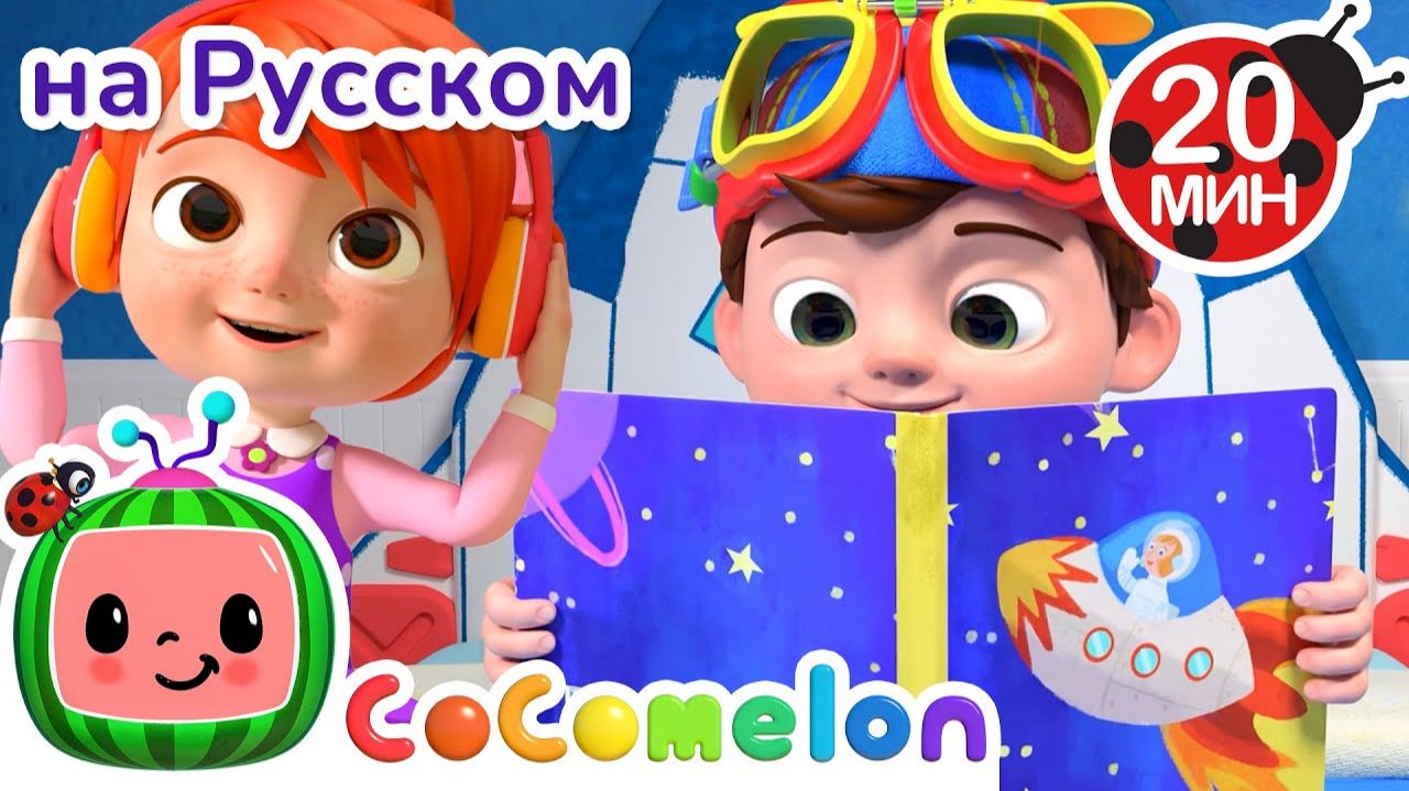 Тишина с Джей-Джеем и Бинго — вот что нужно! 🌞🎶# CoComelon на русском — Детские песенки