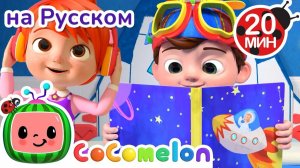 Тишина с Джей-Джеем и Бинго — вот что нужно! 🌞🎶# CoComelon на русском — Детские песенки