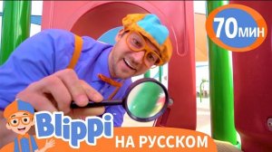 Ищем Игрушки Для Водного Эксперимента💦 | Блиппи на русском