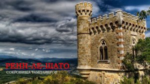 Ренн-Ле-Шато, Франция. Сокровища тамплиеров.
