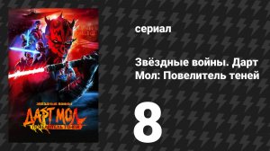 Звёздные войны. Дарт Мол: Повелитель теней 8 серия «Подкрадывающийся страх» (мультсериал, 2026)