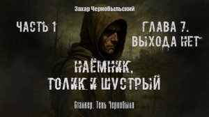 [Аудиокнига] Глава 7. Сталкер. Тень Чернобыля. Наёмник, Толик и Шустрый
