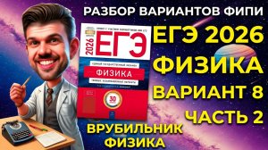 ЕГЭ 2026 Физика Вариант 8 Демидова Часть 2