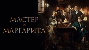 «Мастер и Маргарита»: читать или смотреть? Разбираем три экранизации