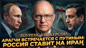 💥Ларри Уилкерсон | Большая игра: Россия и Иран скрепляют союз, США в панике
