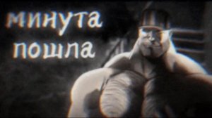 мем минута пошла