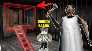 Я НАШЕЛ НОВЫЙ ПРОХОД В ДОМЕ БАБКИ ГРЕННИ В МАЙНКРАФТ