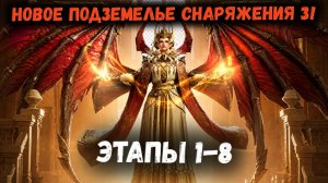 Новый Данж! 3ая Подземка - 1-8 Этапы! Знакомимся с Мобами и Основными Нюансами! | Watcher of Realms