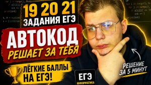 СДАЙ ЕГЭ НА +20 БАЛЛОВ: АВТОКОД ДЛЯ 19–21