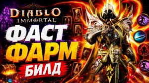 Fast Farm Билд для Blood Knight ⚡ Лёгкий PVE фарм | Diablo Immortal