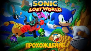 Sonic Lost World (2013) - Прохождение