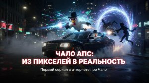 Чало Апс: Из Пикселей в Реальность Первый сериал в интернете про Чало Апс! 🐔 #ChickenGun #ChaloApps