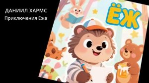 Приключения Ежа