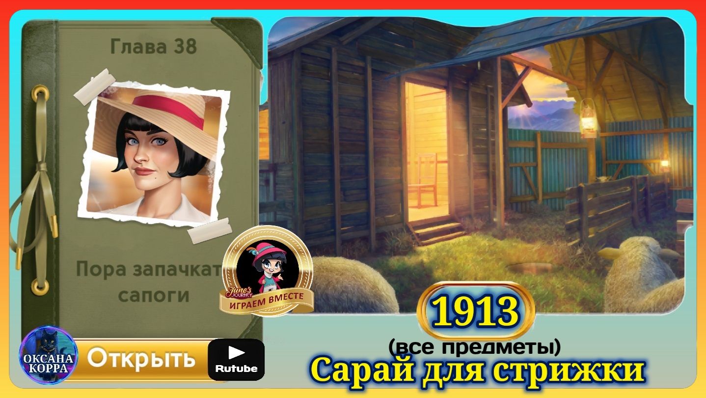 Сцена 1913 June's journey на русском.