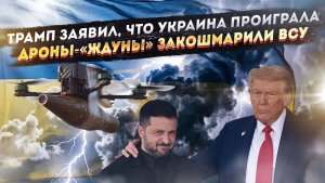 Зеленский в бешенстве – Трамп его «слил»! Дроны из РФ добили боевой дух ВСУ!