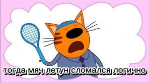 РЖАКА С ТРЕМЯ КОТАМИ
