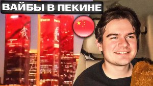 БРАТИШКИН КАТАЕТСЯ И ВАЙБУЕТ В ПЕКИНЕ ПОД МУЗЫКУ / ГУЛЯЮТ ПО ГОРОДУ / ДРЕЙК ДЕРЗКО И СОРАБИ