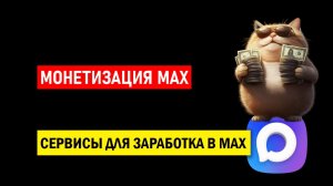 Сервисы для заработка на канале Макс / Монетизация MAX канала