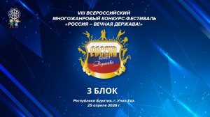 VIII ВСЕРОССИЙСКИЙ МНОГОЖАНРОВЫЙ КОНКУРС-ФЕСТИВАЛЬ «РОССИЯ-ВЕЧНАЯ ДЕРЖАВА» 3 БЛОК 25.04.26