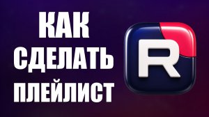 Как сделать плейлист в рутубе - 2026