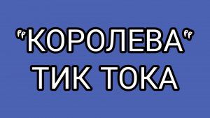 Флирт ПАТЧЕЛЛЫ с ЛЁХОЙ