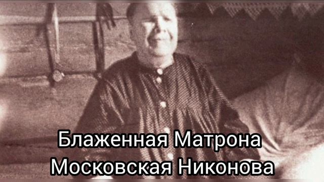 Блаженная Матрона Московская Никонова