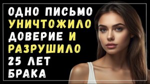 Истории измен - Одно письмо перечеркнуло 25 лет брака
